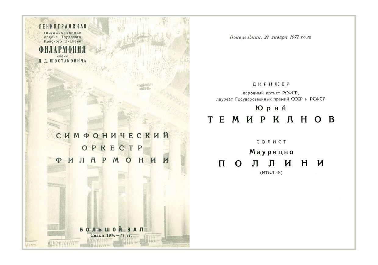 Симфонический концерт
Дирижер – Юрий Темирканов